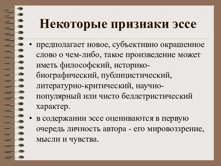 Некоторые признаки эссе предполагает новое, субъективно окрашенное слово о чем-либо, такое произведение