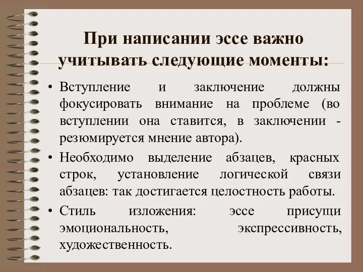 При написании эссе важно учитывать следующие моменты: Вступление и заключение должны фокусировать