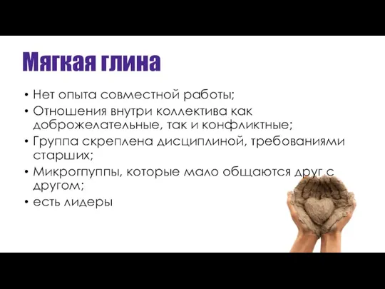 Мягкая глина Нет опыта совместной работы; Отношения внутри коллектива как доброжелательные, так