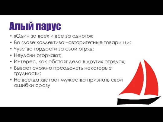 Алый парус «Один за всех и все за одного»; Во главе коллектива