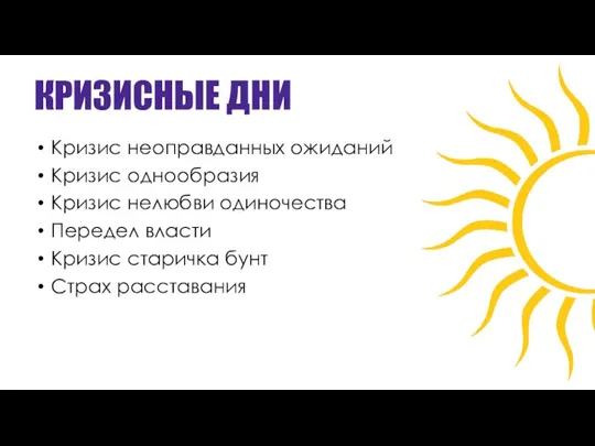 КРИЗИСНЫЕ ДНИ Кризис неоправданных ожиданий Кризис однообразия Кризис нелюбви одиночества Передел власти