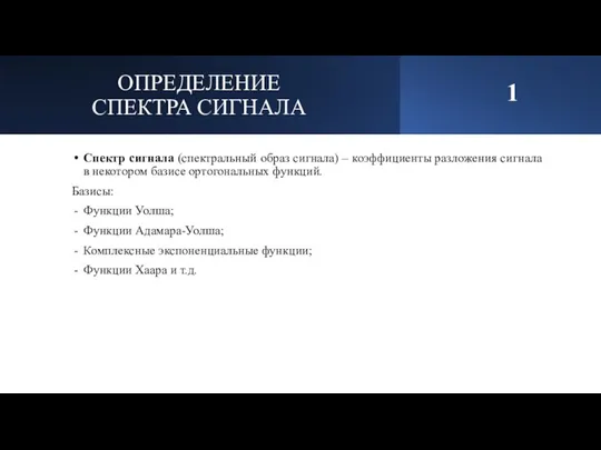 ОПРЕДЕЛЕНИЕ СПЕКТРА СИГНАЛА Спектр сигнала (спектральный образ сигнала) – коэффициенты разложения сигнала