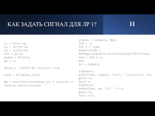 КАК ЗАДАТЬ СИГНАЛ ДЛЯ ЛР 1? 11 t1 = 5*10^-6; t2 =