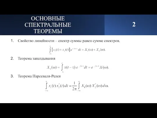 ОСНОВНЫЕ СПЕКТРАЛЬНЫЕ ТЕОРЕМЫ 2 Свойство линейности – спектр суммы равен сумме спектров. Теорема запаздывания Теорема Парсеваля-Релея