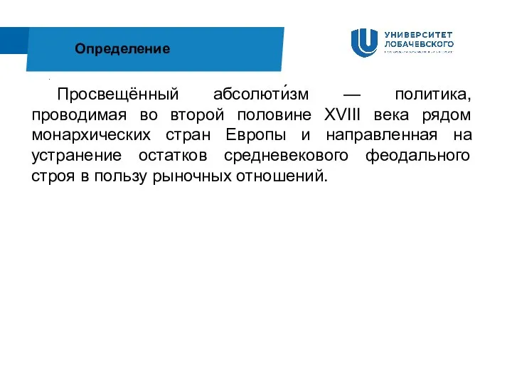 . Определение Просвещённый абсолюти́зм — политика, проводимая во второй половине XVIII века