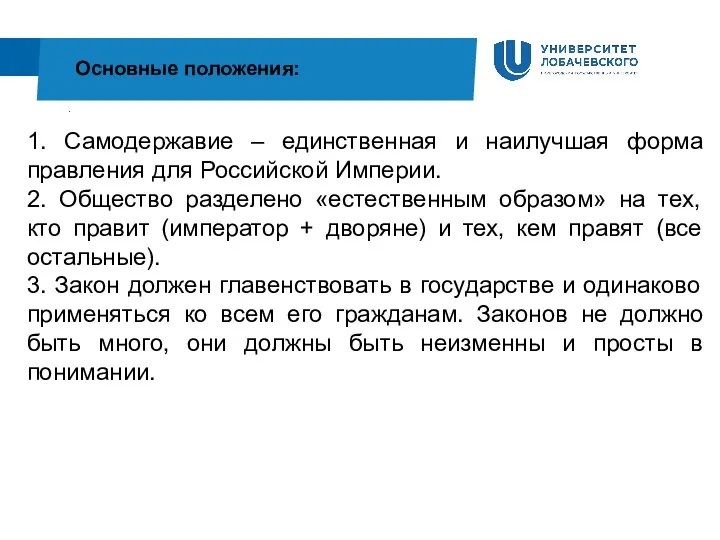 . Основные положения: 1. Самодержавие – единственная и наилучшая форма правления для