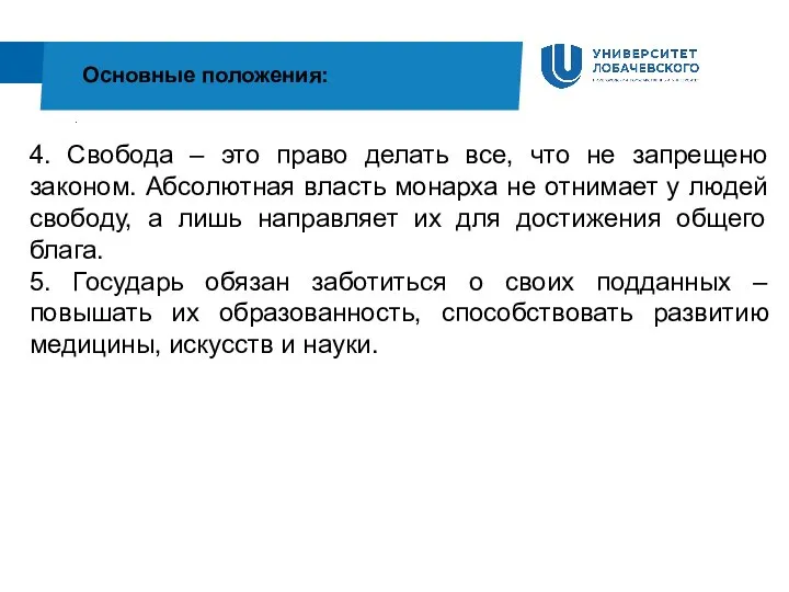 . Основные положения: 4. Свобода – это право делать все, что не