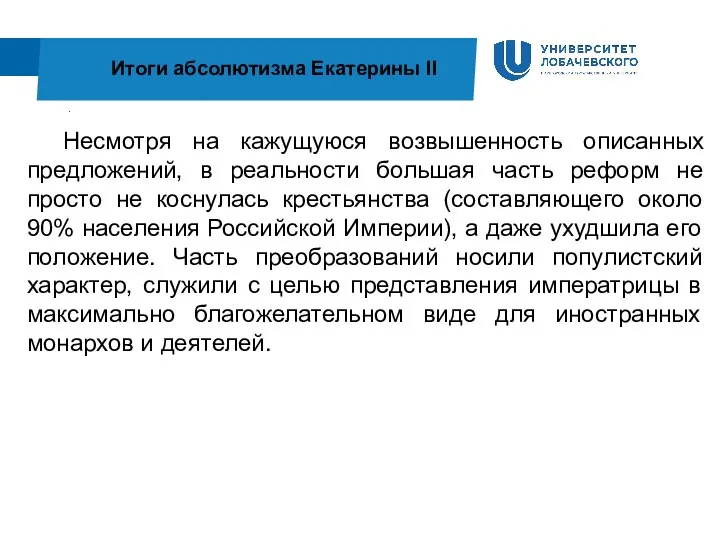 . Итоги абсолютизма Екатерины II Несмотря на кажущуюся возвышенность описанных предложений, в