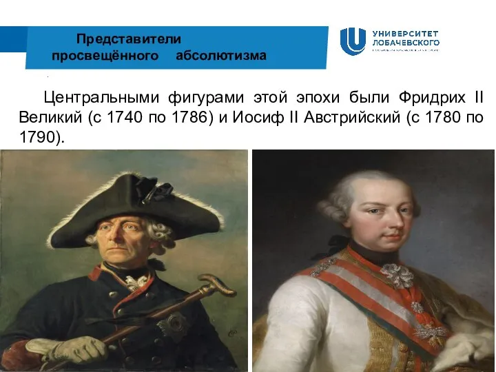 . Представители просвещённого абсолютизма Центральными фигурами этой эпохи были Фридрих II Великий