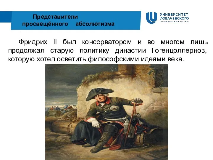 . Представители просвещённого абсолютизма Фридрих II был консерватором и во многом лишь