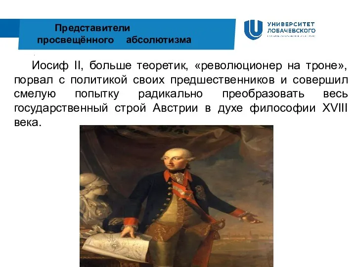 . Представители просвещённого абсолютизма Иосиф II, больше теоретик, «революционер на троне», порвал