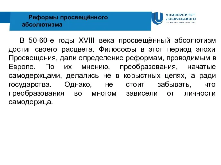 . Реформы просвещённого абсолютизма В 50-60-е годы XVIII века просвещённый абсолютизм достиг