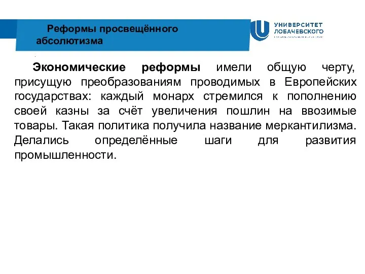 . Реформы просвещённого абсолютизма Экономические реформы имели общую черту, присущую преобразованиям проводимых