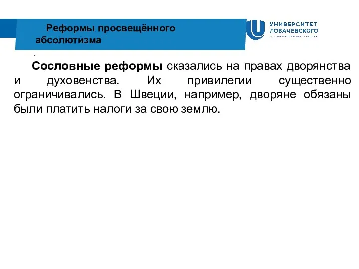 . Реформы просвещённого абсолютизма Сословные реформы сказались на правах дворянства и духовенства.