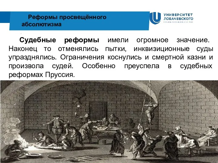 . Реформы просвещённого абсолютизма Судебные реформы имели огромное значение. Наконец то отменялись