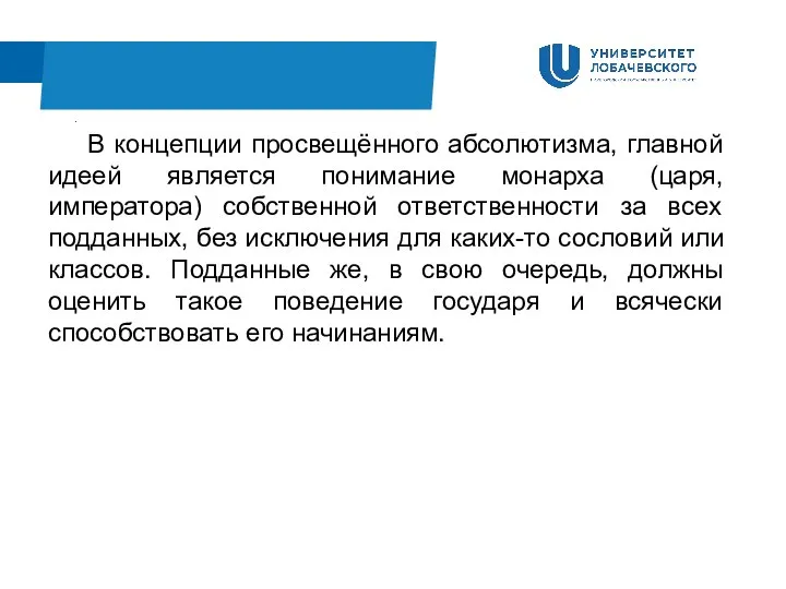 . В концепции просвещённого абсолютизма, главной идеей является понимание монарха (царя, императора)