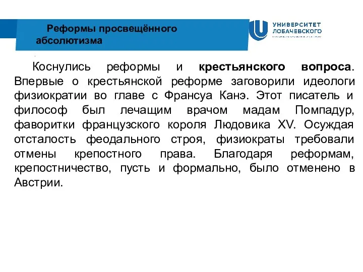 . Реформы просвещённого абсолютизма Коснулись реформы и крестьянского вопроса. Впервые о крестьянской