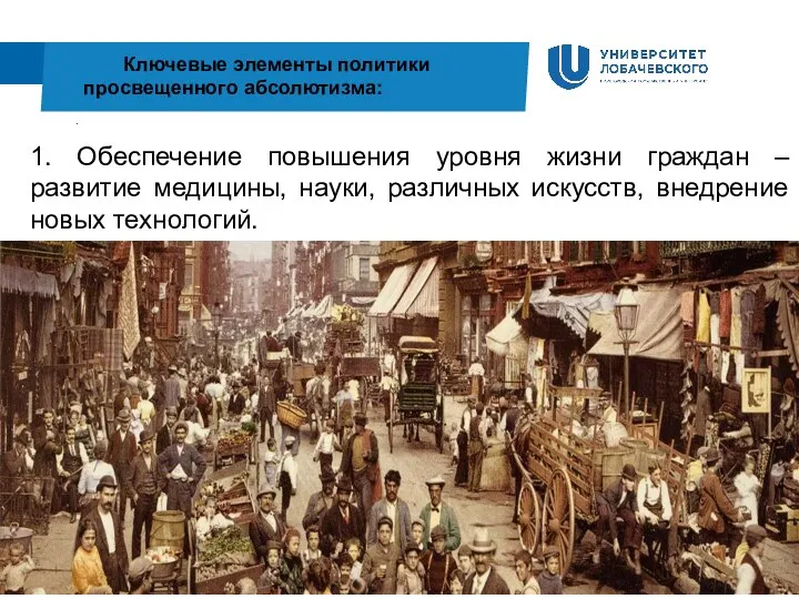 . Ключевые элементы политики просвещенного абсолютизма: 1. Обеспечение повышения уровня жизни граждан