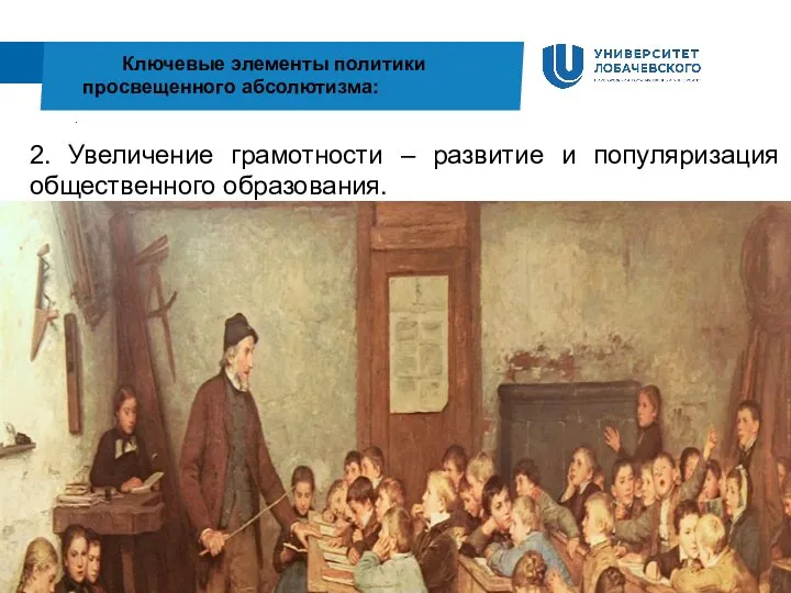 . Ключевые элементы политики просвещенного абсолютизма: 2. Увеличение грамотности – развитие и популяризация общественного образования.