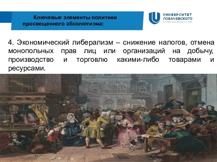 . Ключевые элементы политики просвещенного абсолютизма: 4. Экономический либерализм – снижение налогов,