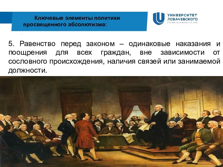 . Ключевые элементы политики просвещенного абсолютизма: 5. Равенство перед законом – одинаковые