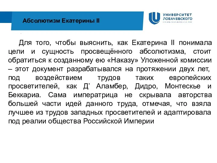 . Абсолютизм Екатерины II Для того, чтобы выяснить, как Екатерина II понимала