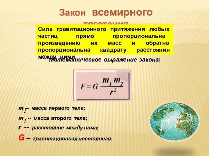 Закон всемирного тяготения Сила гравитационного притяжения любых частиц прямо пропорциональна произведению их