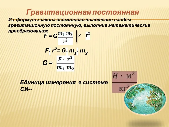 Гравитационная постоянная Из формулы закона всемирного тяготения найдем гравитационную постоянную, выполнив математические