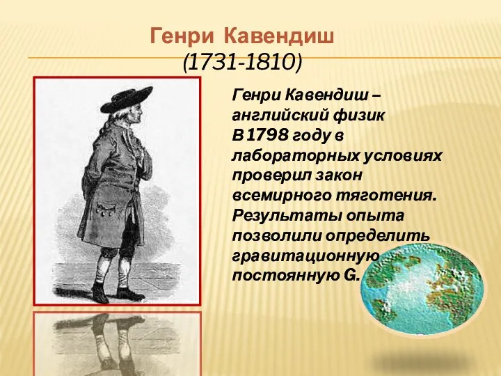 Генри Кавендиш (1731-1810) Генри Кавендиш – английский физик В 1798 году в