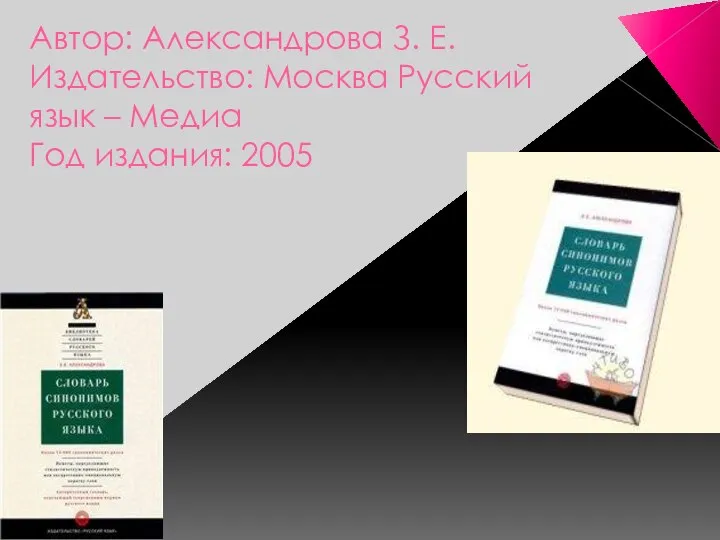 Автор: Александрова З. Е. Издательство: Москва Русский язык – Медиа Год издания: 2005