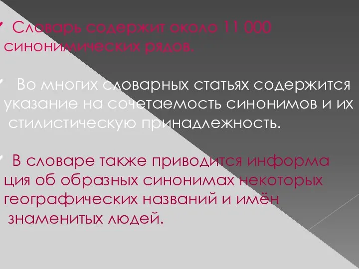 Словарь содержит около 11 000 синонимических рядов. Во многих словарных статьях содержится