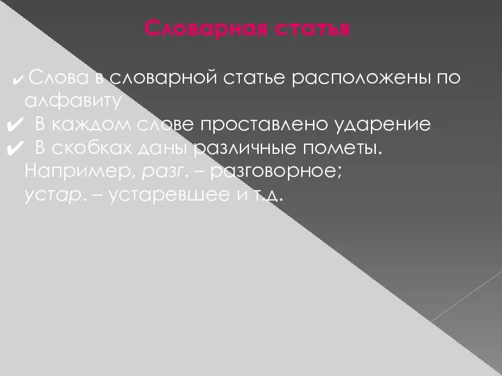 Словарная статья Слова в словарной статье расположены по алфавиту В каждом слове