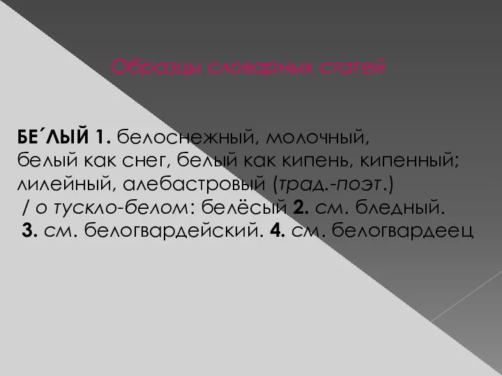 Образцы словарных статей БЕ´ЛЫЙ 1. белоснежный, молочный, белый как снег, белый как