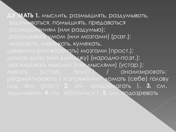 ДУ´МАТЬ 1. мыслить, размышлять, раздумывать, задумываться, помышлять, предаваться размышлениям (или раздумью); раскидывать