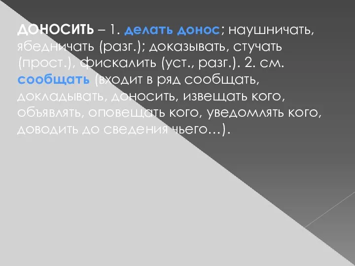 ДОНОСИТЬ – 1. делать донос; наушничать, ябедничать (разг.); доказывать, стучать (прост.), фискалить