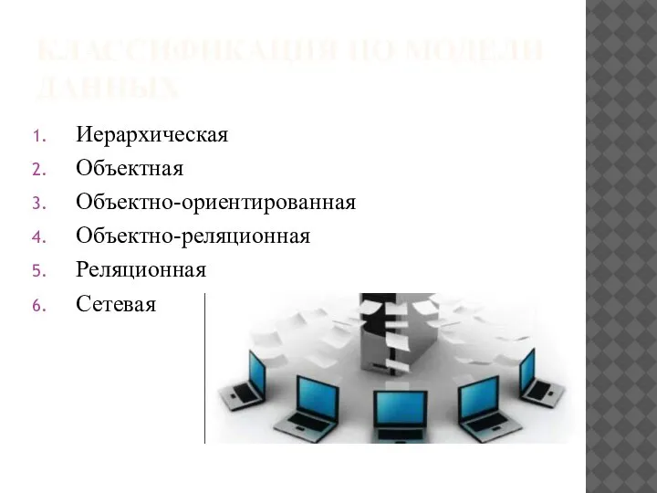 КЛАССИФИКАЦИЯ ПО МОДЕЛИ ДАННЫХ Иерархическая Объектная Объектно-ориентированная Объектно-реляционная Реляционная Сетевая