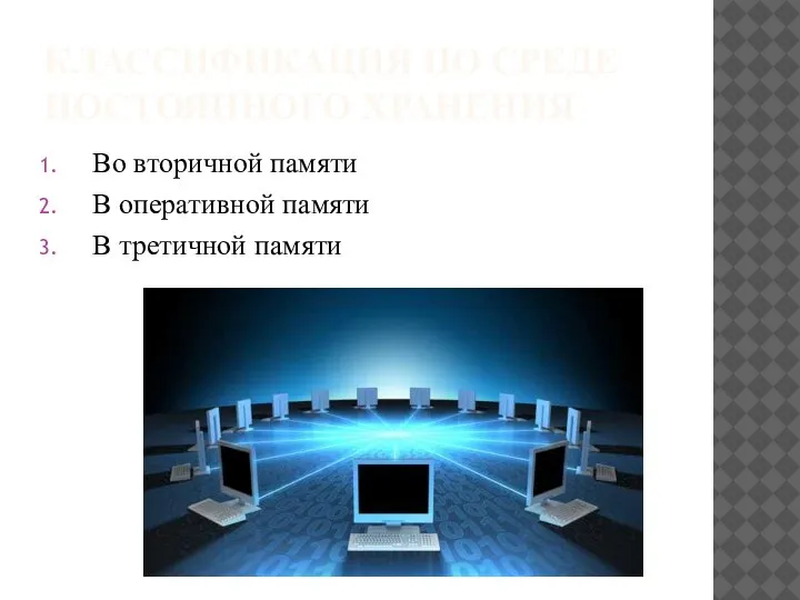 КЛАССИФИКАЦИЯ ПО СРЕДЕ ПОСТОЯННОГО ХРАНЕНИЯ Во вторичной памяти В оперативной памяти В третичной памяти