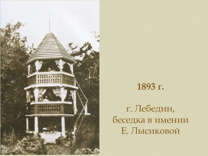 1893 г. г. Лебедин, беседка в имении Е. Лысиковой