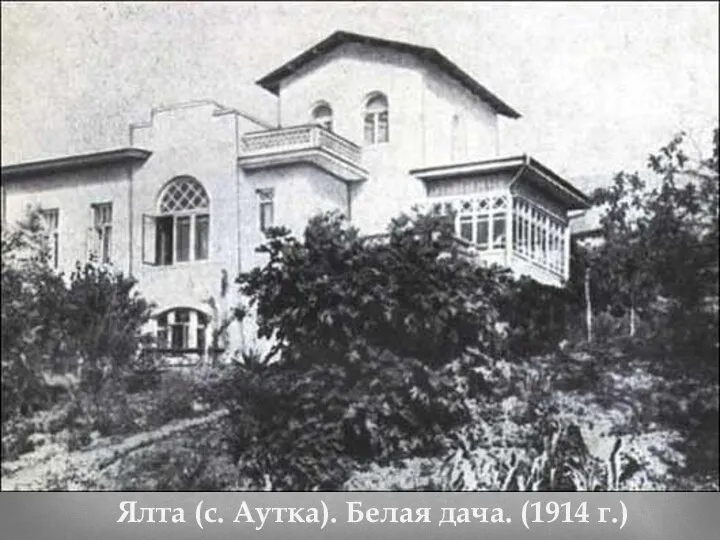 Ялта (с. Аутка). Белая дача. (1914 г.)