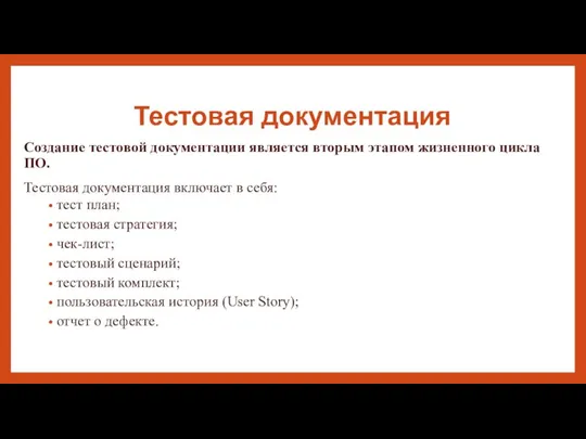 Тестовая документация Создание тестовой документации является вторым этапом жизненного цикла ПО. Тестовая