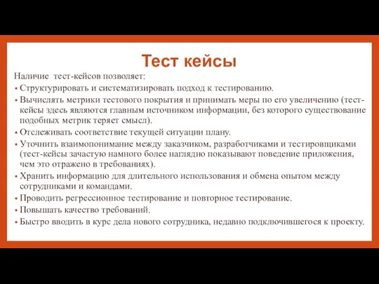 Тест кейсы Наличие тест-кейсов позволяет: Структурировать и систематизировать подход к тестированию. Вычислять