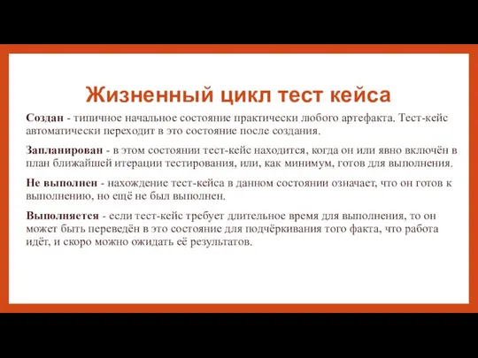 Жизненный цикл тест кейса Создан - типичное начальное состояние практически любого артефакта.