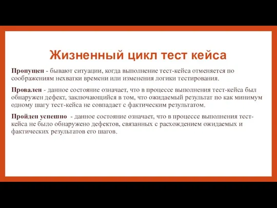 Жизненный цикл тест кейса Пропущен - бывают ситуации, когда выполнение тест-кейса отменяется