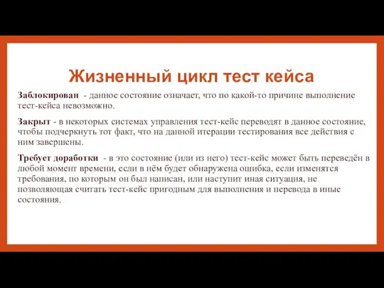 Жизненный цикл тест кейса Заблокирован - данное состояние означает, что по какой-то