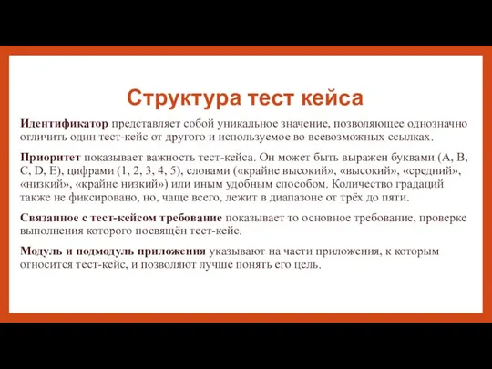 Структура тест кейса Идентификатор представляет собой уникальное значение, позволяющее однозначно отличить один