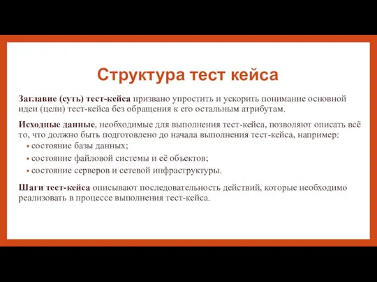 Структура тест кейса Заглавие (суть) тест-кейса призвано упростить и ускорить понимание основной