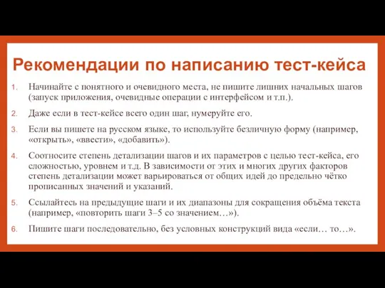 Рекомендации по написанию тест-кейса Начинайте с понятного и очевидного места, не пишите