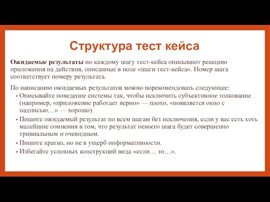 Структура тест кейса Ожидаемые результаты по каждому шагу тест-кейса описывают реакцию приложения