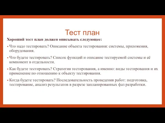 Тест план Хороший тест план должен описывать следующее: Что надо тестировать? Описание