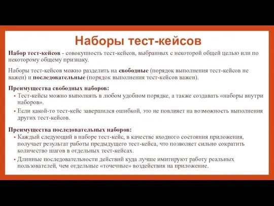 Наборы тест-кейсов Набор тест-кейсов - совокупность тест-кейсов, выбранных с некоторой общей целью